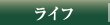 ���C�t
