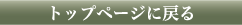�g�b�v�y�[�W�ɖ߂�