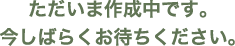 �������܍쐬���ł��B�����΂炭���҂����������B
