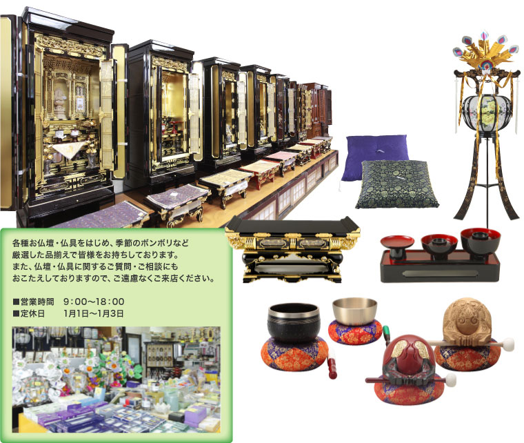 各種お仏壇・仏具をはじめ、季節のボンボリなど厳選した品揃えで皆様をお持ちしております。