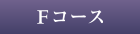 Fコース