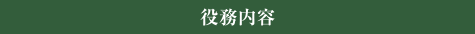 役務内容
