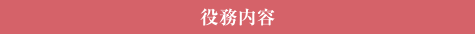 役務内容